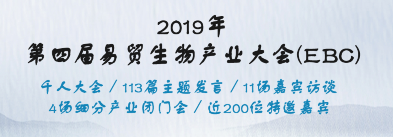 慶祝西美杰成功參加2019易貿生物產(chǎn)業(yè)大會(huì )（EBC）