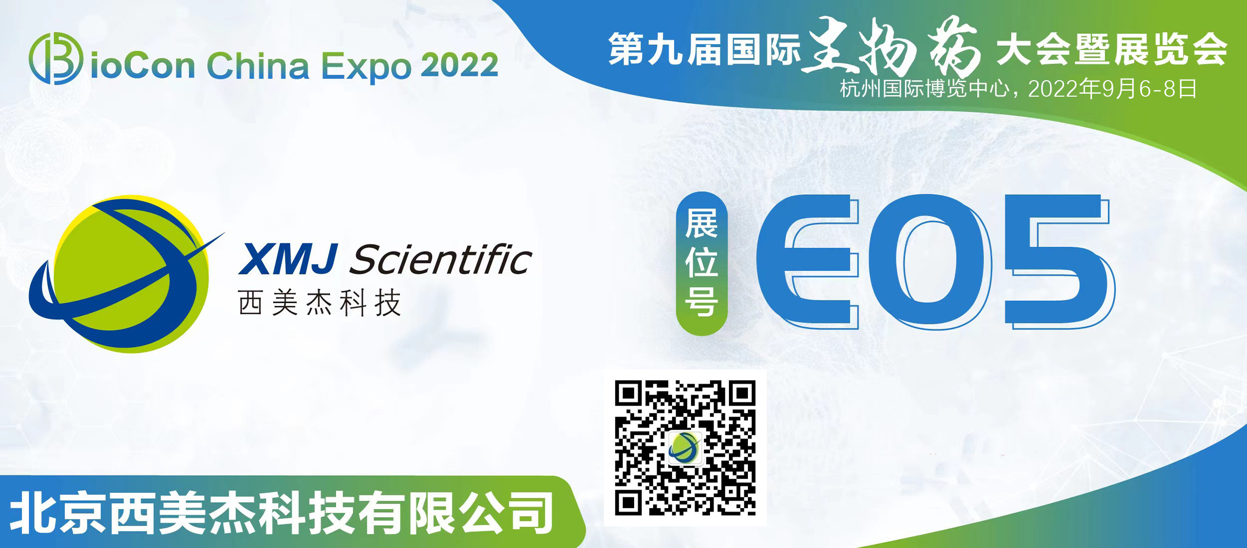 西美杰邀您參加第九屆國際生物藥大會(huì )暨展覽會(huì )BioCon Expo 2022